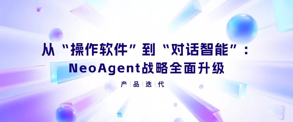 从“操作软件”到“对话智能”：语忆科技NeoAgent战略全面升级