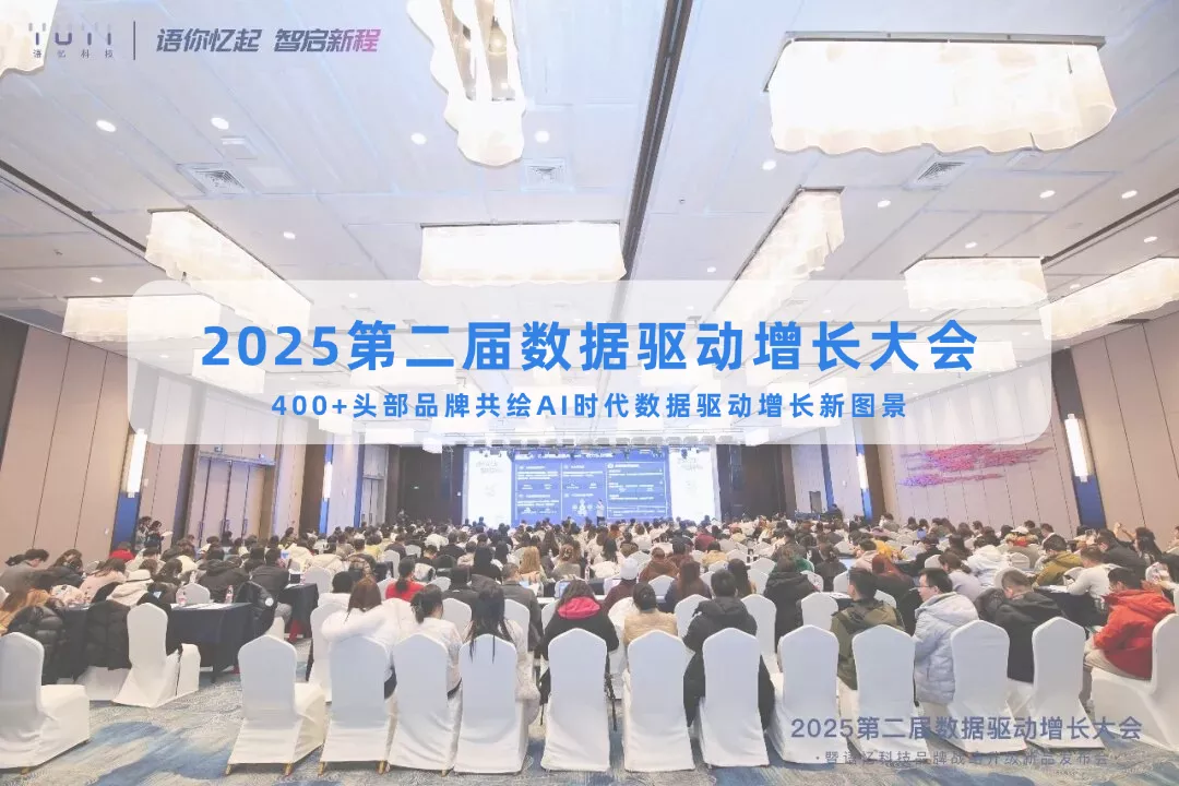 「语你忆起·智启新程」大会圆满落幕! 400+头部品牌共绘AI时代数据驱动增长新图景